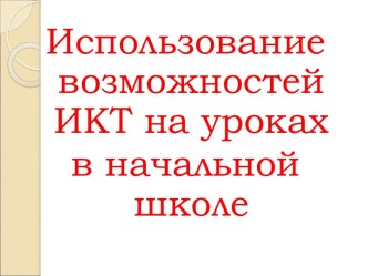 Использование возможностей ИКТ на уроках в начальной школе