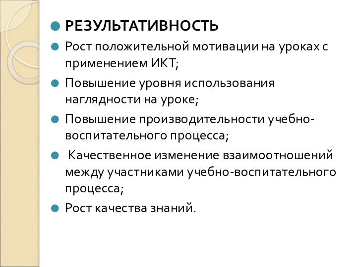 РЕЗУЛЬТАТИВНОСТЬ Рост положительной мотивации на уроках с применением ИКТ;Повышение уровня использования наглядности