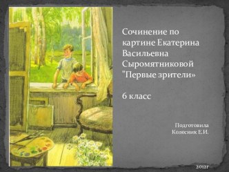 Сочинение по картине Екатерина Васильевна Сыромятниковой Первые зрители