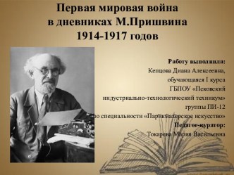 Первая мировая война в дневниках М.М.Пришвина 1914-1917 годов