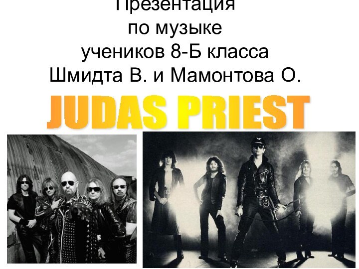 Презентация по музыке учеников 8-Б класса Шмидта В. и Мамонтова О.  JUDAS PRIEST