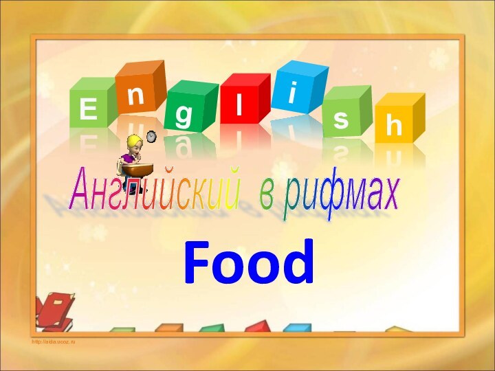 FoodEnglsihhttp://aida.ucoz.ruАнглийский в рифмах