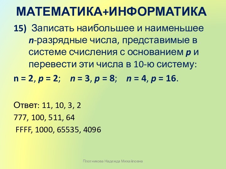 15) Записать наибольшее и наименьшее   n-разрядные числа, представимые в системе