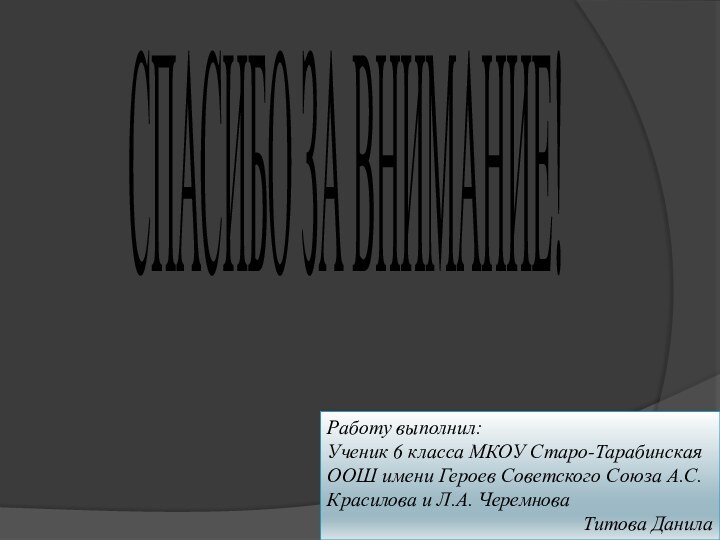 Работу выполнил:Ученик 6 класса МКОУ Старо-Тарабинская ООШ имени Героев Советского Союза А.С.