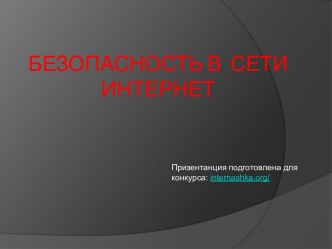 Безопасность в сети Интернет