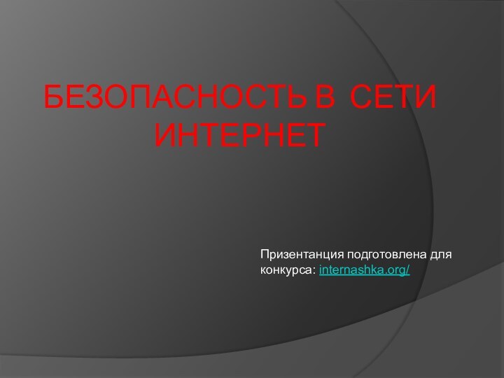 Безопасность в сети интернетПризентанция подготовлена для конкурса: internashka.org/