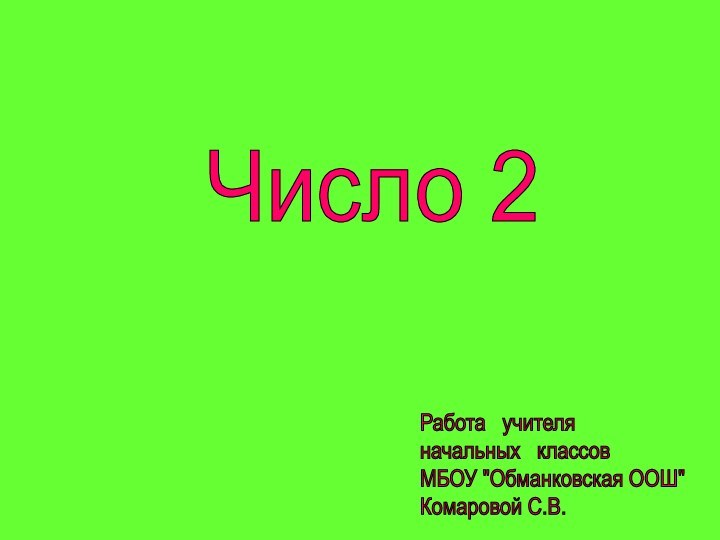 Число 2Работа  учителя  начальных  классов  МБОУ 