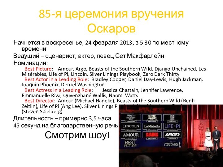 85-я церемония вручения ОскаровНачнется в воскресенье, 24 февраля 2013, в 5.30 по