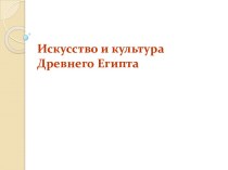 Культура и исскуство Древнего Египта