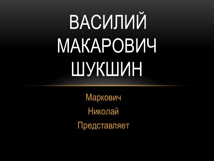 МарковичНиколайПредставляет василий макарович  шукшин