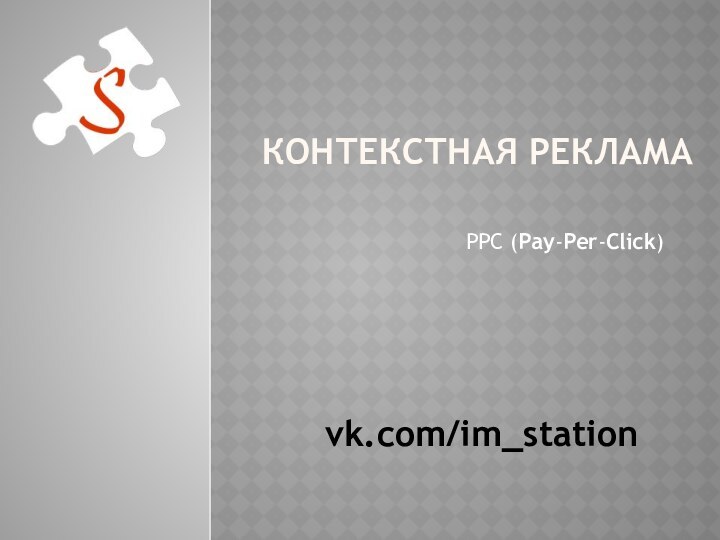 Контекстная реклама  PPC (Pay-Per-Click)vk.com/im_station