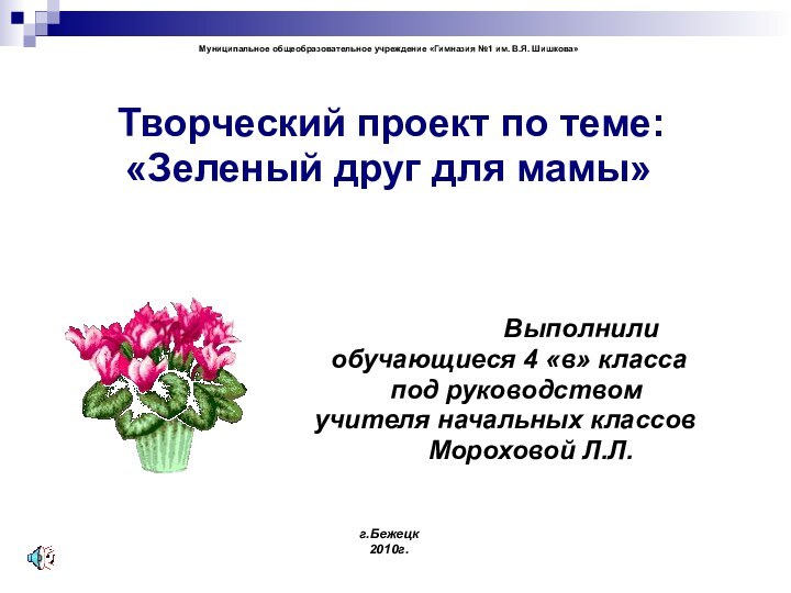 Муниципальное общеобразовательное учреждение «Гимназия №1 им. В.Я. Шишкова»   Творческий проект