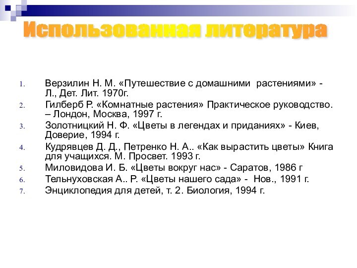 Верзилин Н. М. «Путешествие с домашними растениями» - Л., Дет. Лит. 1970г.