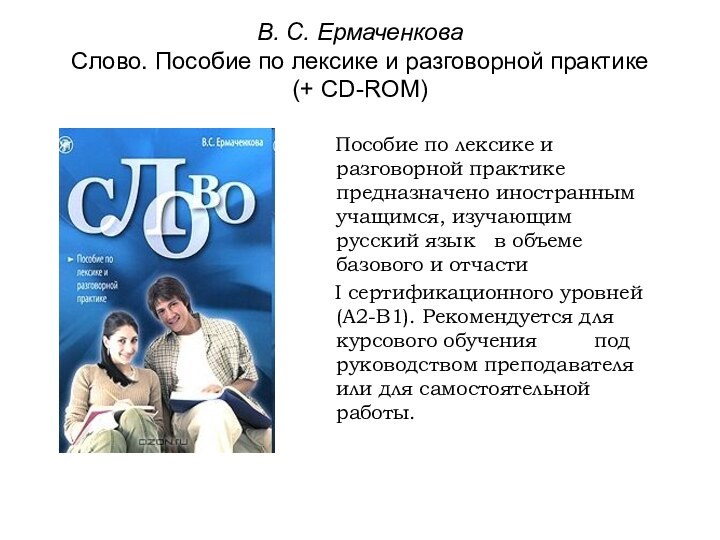 В. С. Ермаченкова Слово. Пособие по лексике и разговорной практике  (+