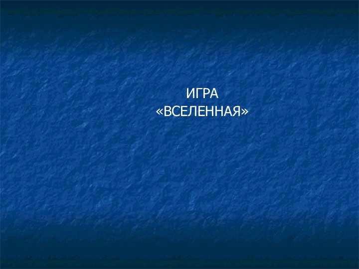 ИГРА«ВСЕЛЕННАЯ»