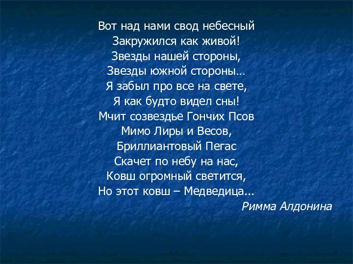 Вот над нами свод небесныйЗакружился как живой!Звезды нашей стороны,Звезды южной стороны…Я забыл