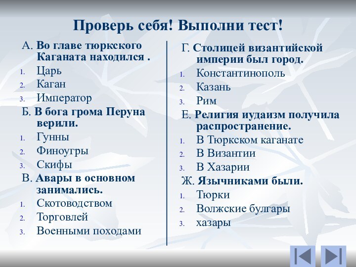 Проверь себя! Выполни тест!А. Во главе тюркского Каганата находился .ЦарьКаганИмператорБ. В бога