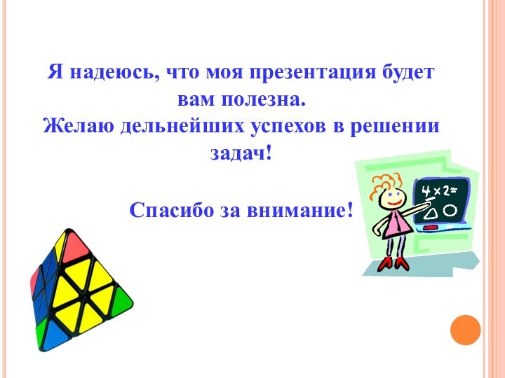 Я надеюсь, что моя презентация будет вам полезна. Желаю дельнейших успехов в