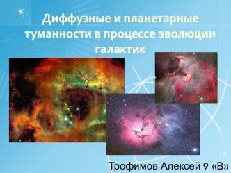 Диффузные и планетарные туманности