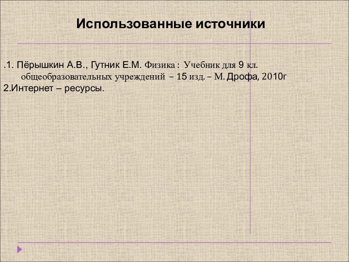 Использованные источники.1. Пёрышкин А.В., Гутник Е.М. Физика : Учебник для 9 кл.