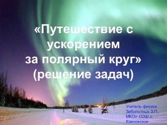 Путешествие с ускорением за полярный круг