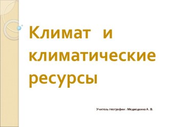 Климат и климатические ресурсы