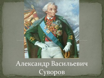 Александр Васильевич Суворов