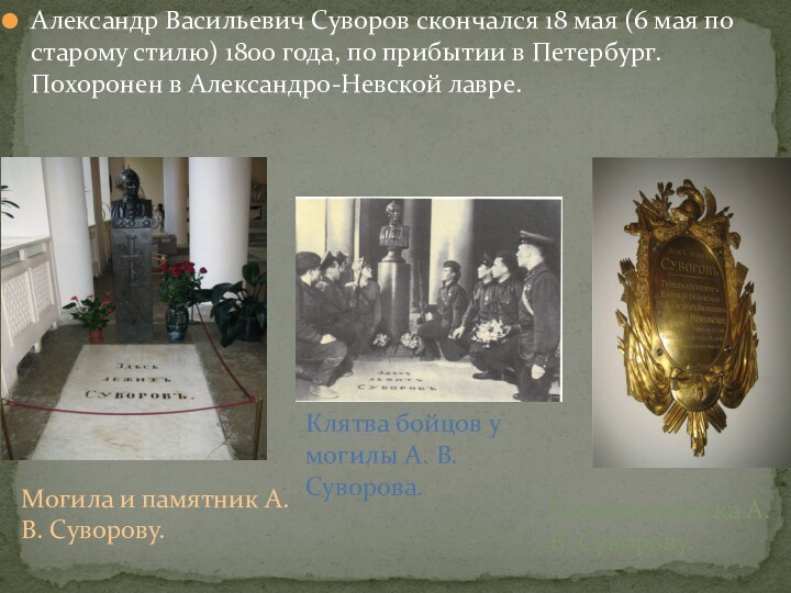 Александр Васильевич Суворов скончался 18 мая (6 мая по старому стилю) 1800