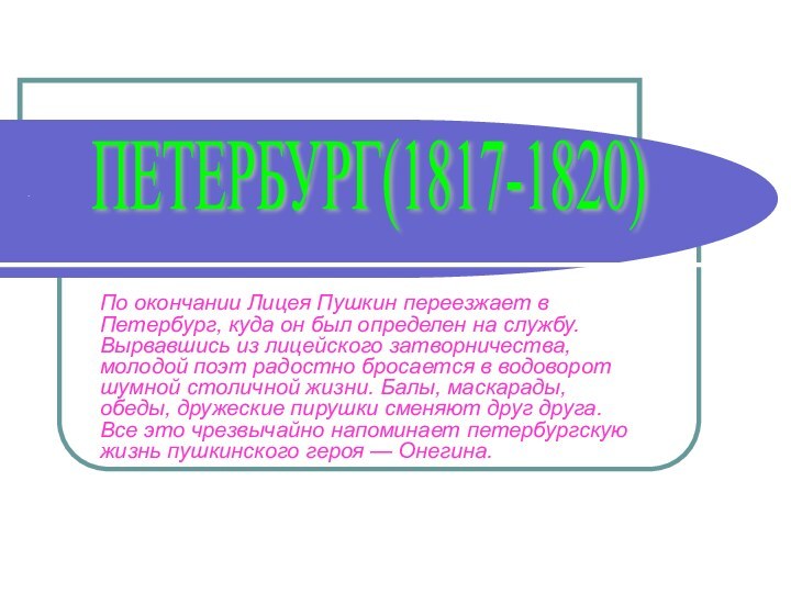 .По окончании Лицея Пушкин переезжает в Петербург, куда он был определен на