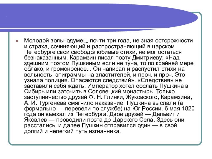 .Молодой вольнодумец, почти три года, не зная осторожности и страха, сочиняющий и