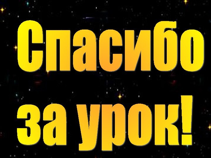 Спасибо  за урок!