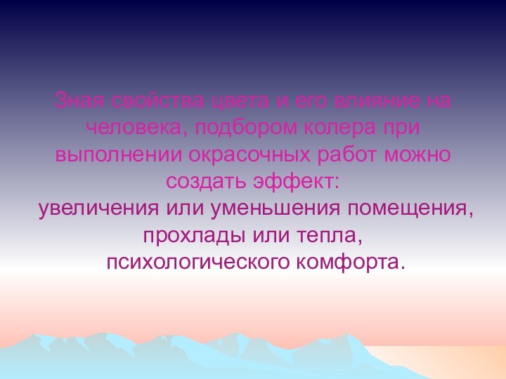 Зная свойства цвета и его влияние на человека, подбором колера при выполнении