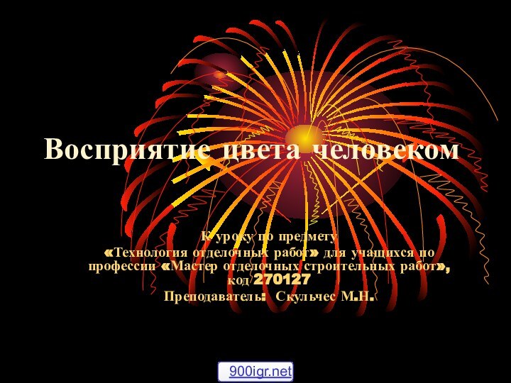 Восприятие цвета человекомК уроку по предмету «Технология отделочных работ» для учащихся по