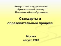 Стандарты и образовательный процесс