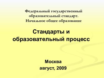 Стандарты и образовательный процесс