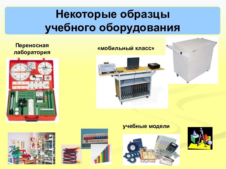 Некоторые образцыучебного оборудования«мобильный класс»Переносная лабораторияучебные модели