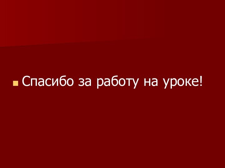 Спасибо за работу на уроке!