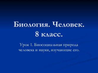 Биология. Человек 8 класс