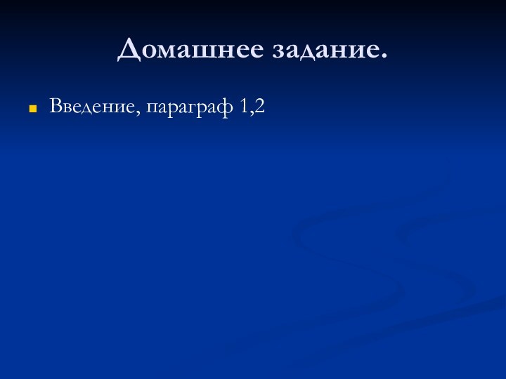 Домашнее задание.Введение, параграф 1,2