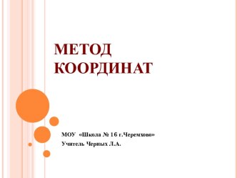 Метод координат