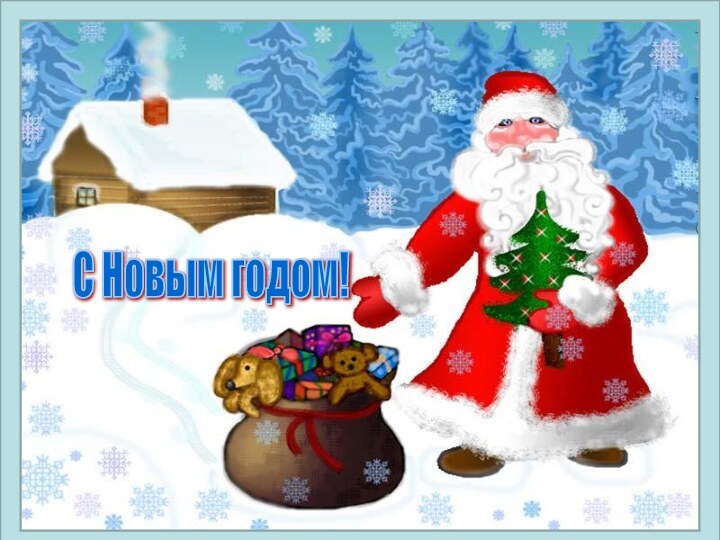 С Новым годом!