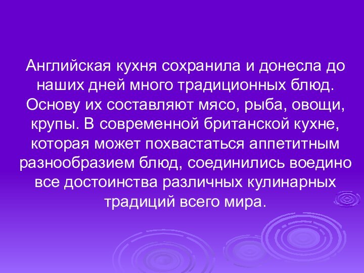 Английская кухня сохранила и донесла до наших дней много традиционных блюд. Основу