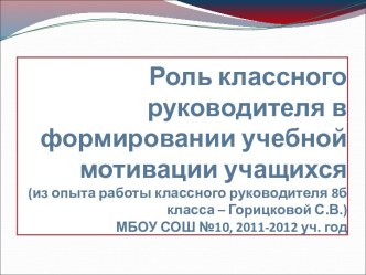 Роль классного руководителя в формировании учебной мотивации учащихся