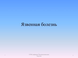 ЯЗВЕННАЯ БОЛЕЗНЬ