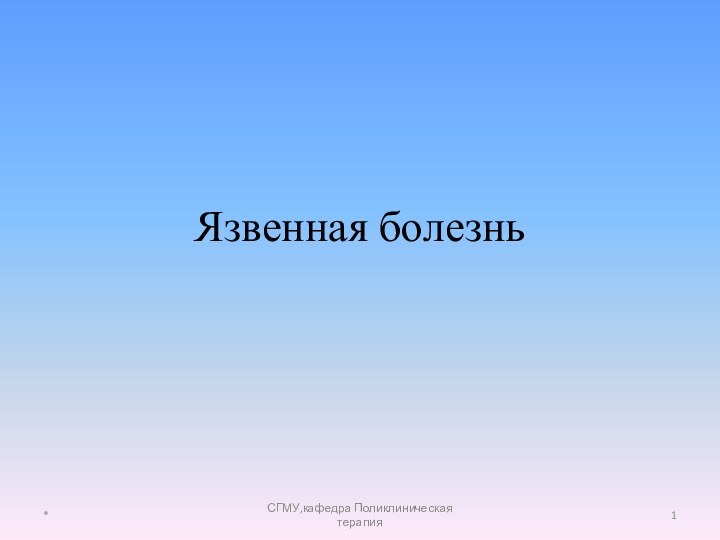 Язвенная болезнь*СГМУ,кафедра Поликлиническая терапия