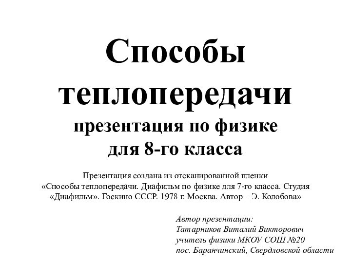 Способы теплопередачи презентация по физике для 8-го класса  Презентация создана из