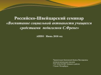 Воспитание социальной активности учащихся средствами педагогики С.Френе