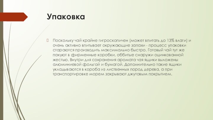 УпаковкаПоскольку чай крайне гигроскопичен (может впитать до 13% влаги) и очень активно