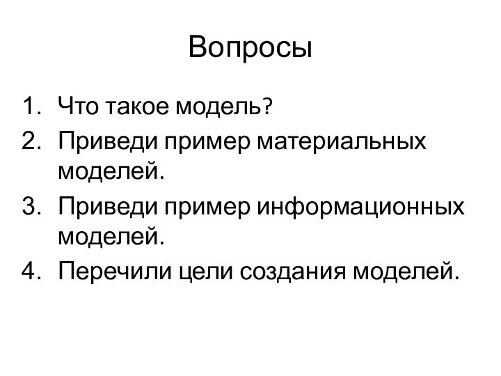 Моделирование и формализация информационных моделей - информатика, презентации