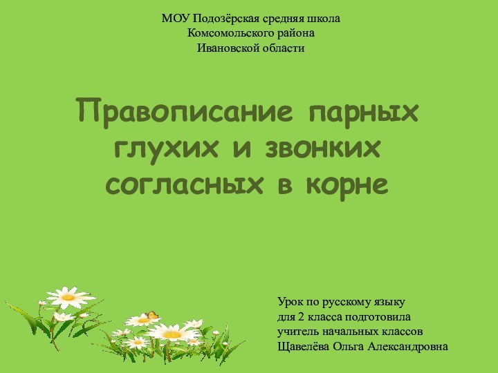 Правописание парных глухих и звонких согласных в корнеМОУ Подозёрская средняя школаКомсомольского районаИвановской